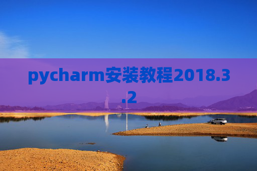 pycharm安装教程2018.3.2