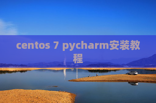 centos 7 pycharm安装教程 centos 7 pycharm安装教程
